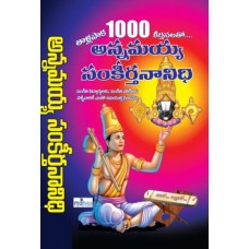 అన్నమయ్య సంకీర్తనానిధి (1000 కీర్తనలు) బైండ్ [Annamayya Sankeerthananidhi (1000 Keerthanalu Bind)]